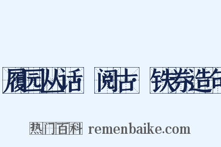 履园丛话·阅古·铁券造句是什么意思的图片